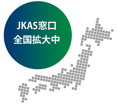 広がり続けるJKASネットワーク