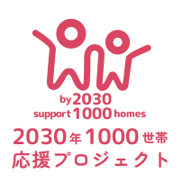2030年1000世帯応援プロジェクト