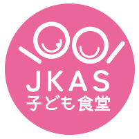 JKASこども食堂