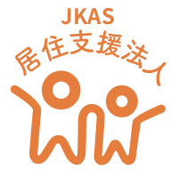 JKAS居住支援法人