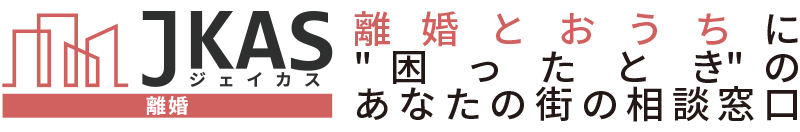 離婚とおうちに“困ったとき“のあなたの街の相談窓口