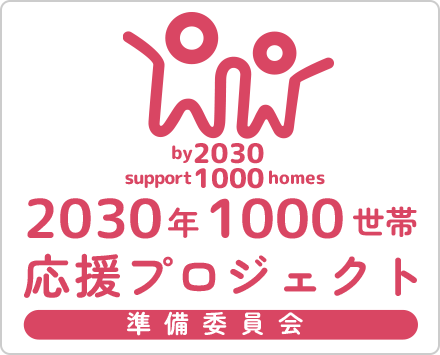 2030年1000世帯応援プロジェクト