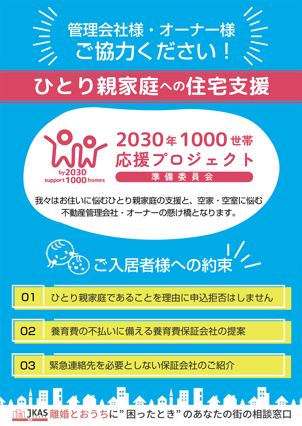 管理会社様・オーナー様へご協力のお願い