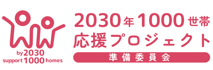 2030年1000世帯応援プロジェクト