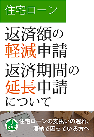 「住宅ローンの「返済額の軽減申請」「返済期間の延長申請」について」