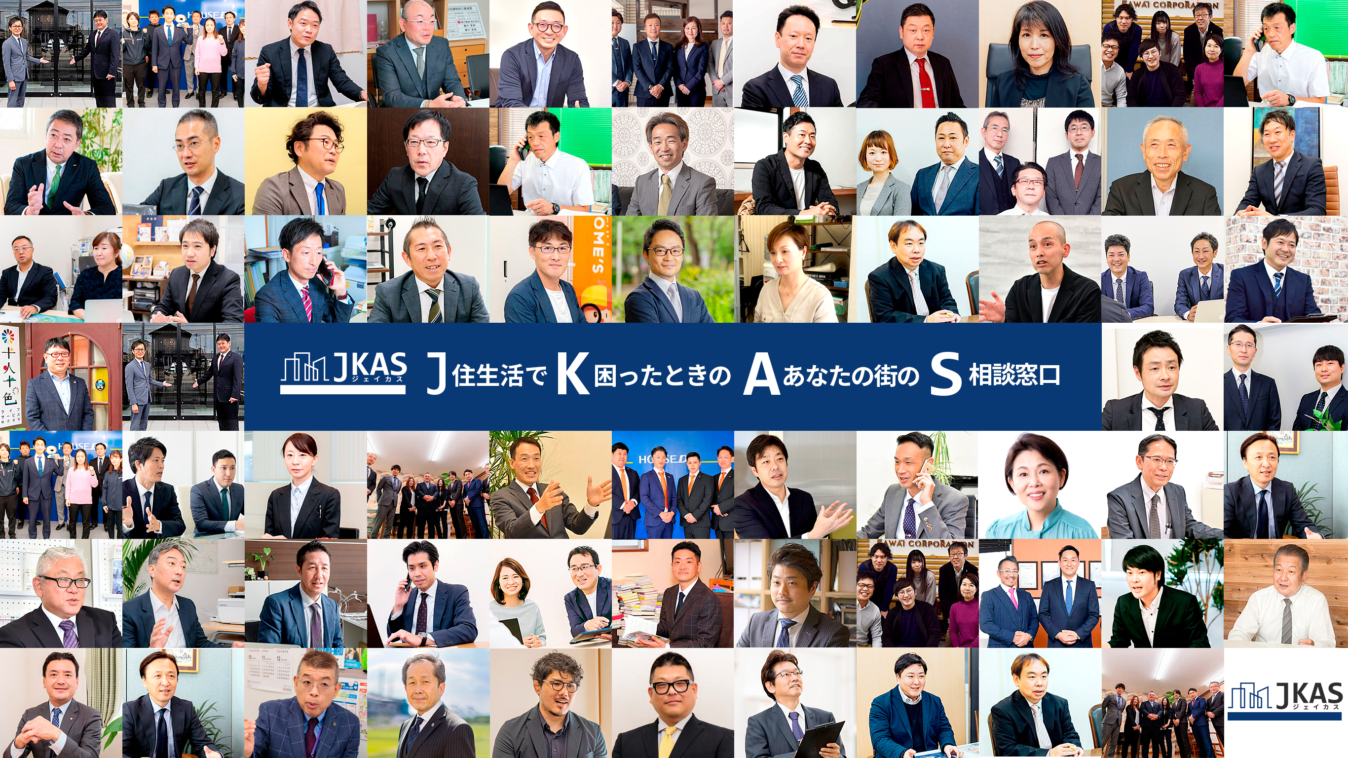 私たちJKASは、相談窓口が全国にあり
様々な売却のお悩みをサポートさせていただいております。