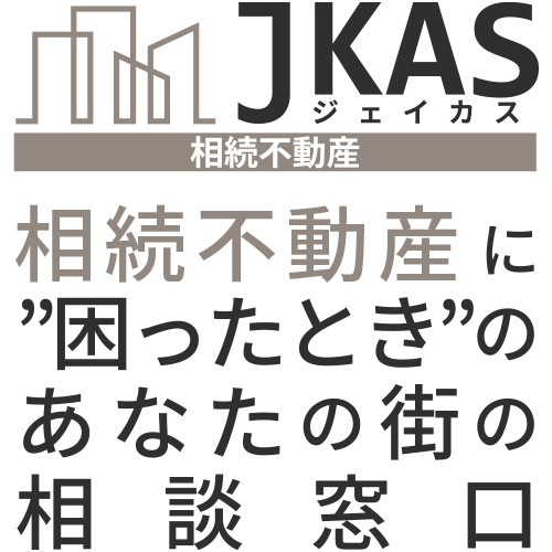 相続不動産