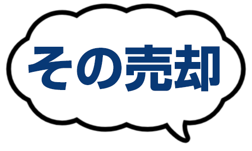 その売却