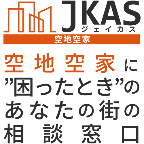 空家空き地