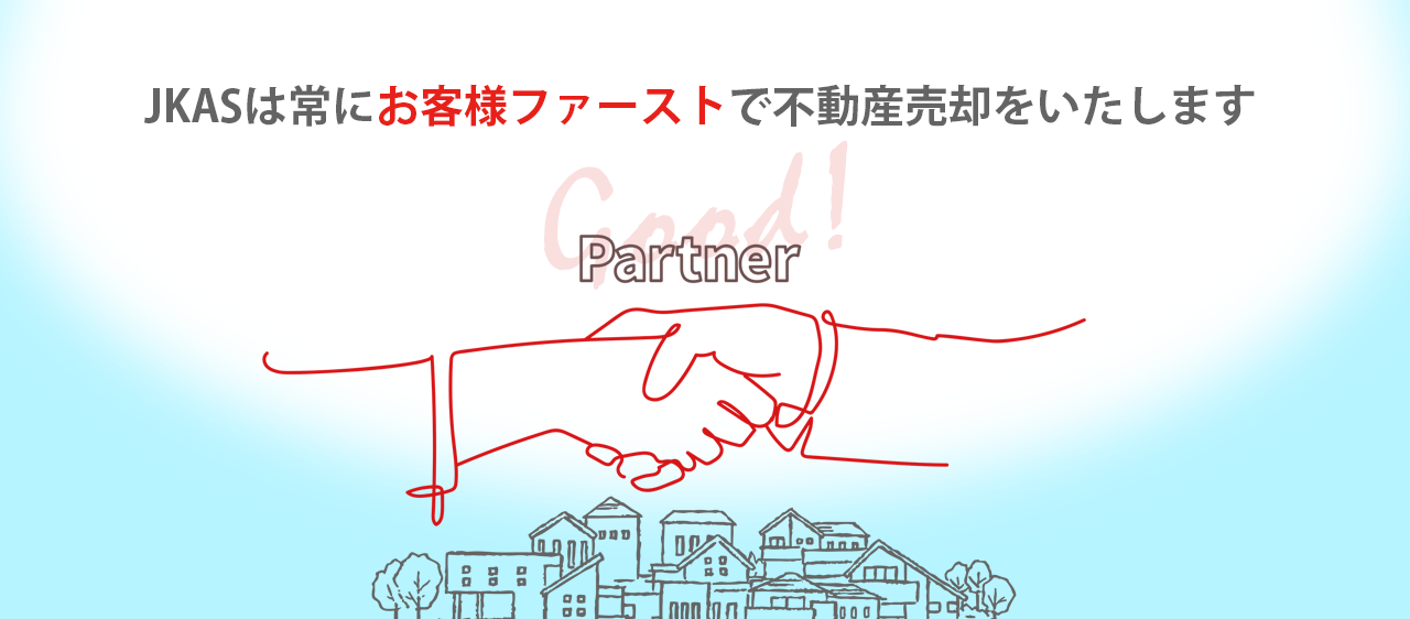 JKAS不動産売却の相談窓口