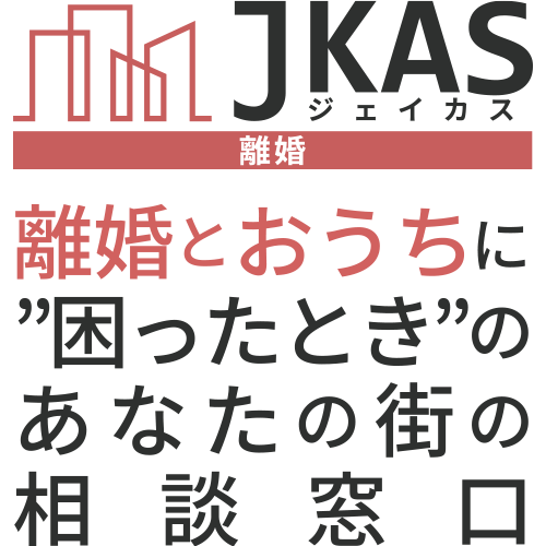 離婚とおうちに困ったときのあなたの街の相談窓口
