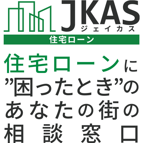 住宅ローンに困ったときのあなたの街の相談窓口