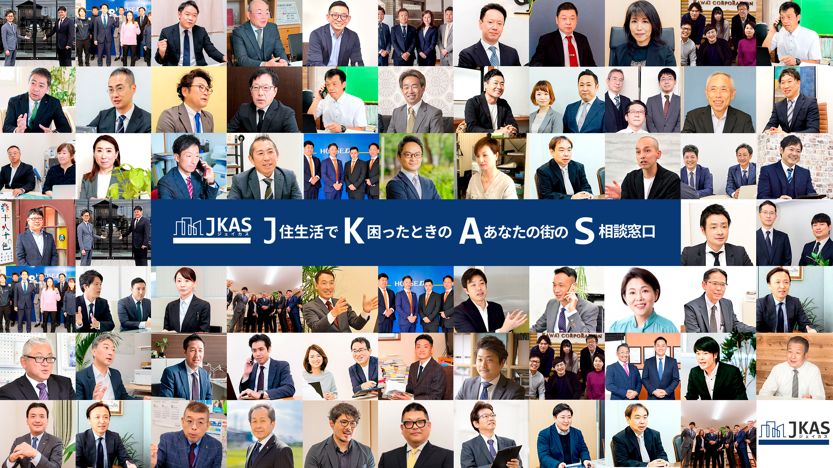 私たちJKASは、相談窓口が全国にあり
様々な売却のお悩みをサポートさせていただいております。