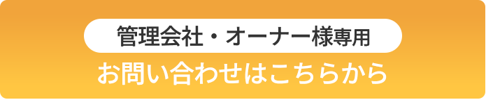 オーナー問い合わせ