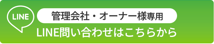 オーナー問い合わせ