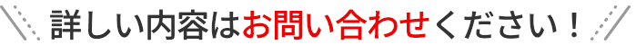 詳しくはお問い合わせください。
