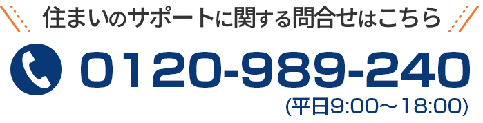 詳しくはお問い合わせください。電話番号は0120-989-240