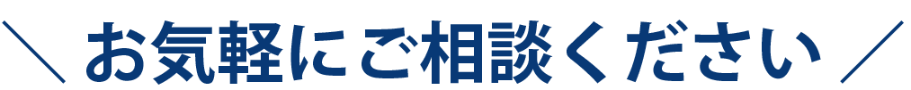 お気軽にご相談ください 