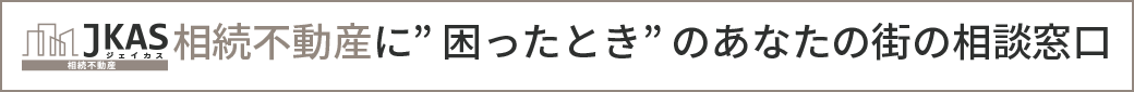 相続不動産