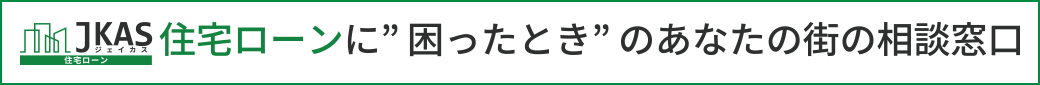 住宅ローン