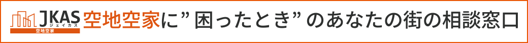 空地空家